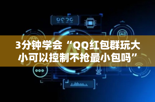 3分钟学会“QQ红包群玩大小可以控制不抢最小包吗”（详细透视教程）-哔哩哔哩