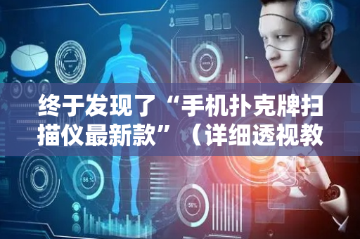 终于发现了“手机扑克牌扫描仪最新款”（详细透视教程）-哔哩哔哩