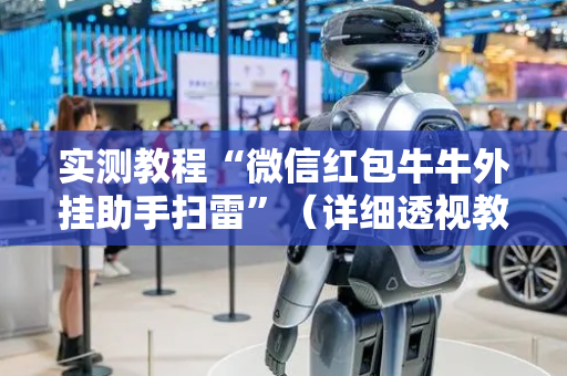 实测教程“微信红包牛牛外挂助手扫雷”（详细透视教程）-哔哩哔哩