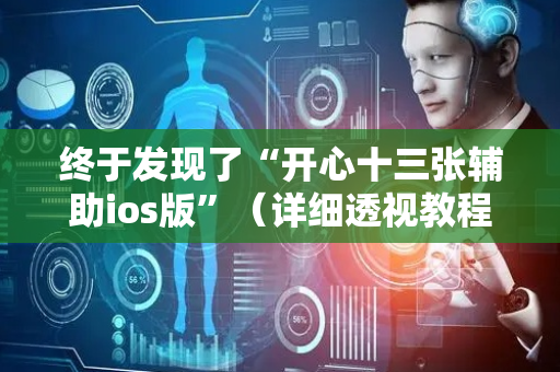 终于发现了“开心十三张辅助ios版”（详细透视教程）-哔哩哔哩