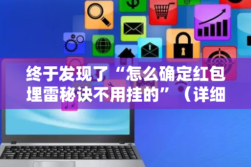 终于发现了“怎么确定红包埋雷秘诀不用挂的”（详细透视教程）-哔哩哔哩