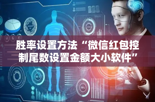胜率设置方法“微信红包控制尾数设置金额大小软件”（详细透视教程）-哔哩哔哩