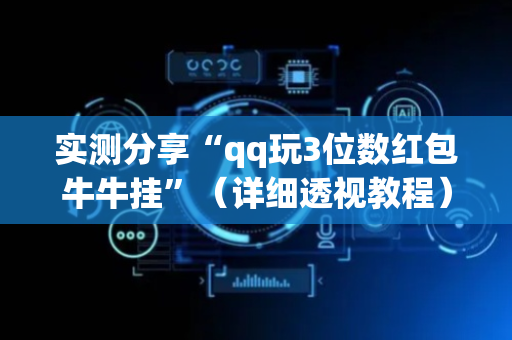 实测分享“qq玩3位数红包牛牛挂”（详细透视教程）-哔哩哔哩