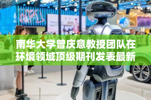南华大学曾庆意教授团队在环境领域顶级期刊发表最新研究成果