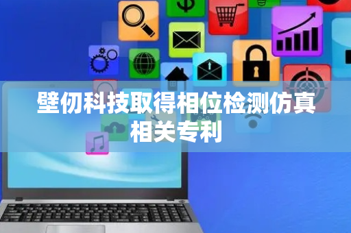 壁仞科技取得相位检测仿真相关专利