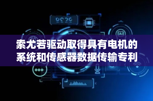 索尤若驱动取得具有电机的系统和传感器数据传输专利