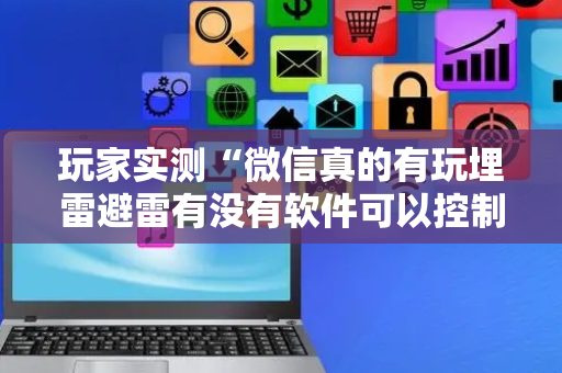 玩家实测“微信真的有玩埋雷避雷有没有软件可以控制尾数”（详细透视教程）-哔哩哔哩