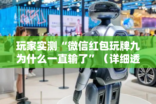 玩家实测“微信红包玩牌九为什么一直输了”（详细透视教程）-哔哩哔哩