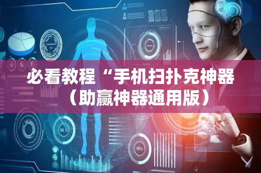 必看教程“手机扫扑克神器（助赢神器通用版）
