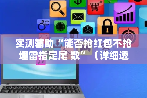 实测辅助“能否抢红包不抢埋雷指定尾 数”（详细透视教程）-哔哩哔哩