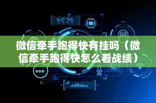 微信牵手跑得快有挂吗（微信牵手跑得快怎么看战绩）