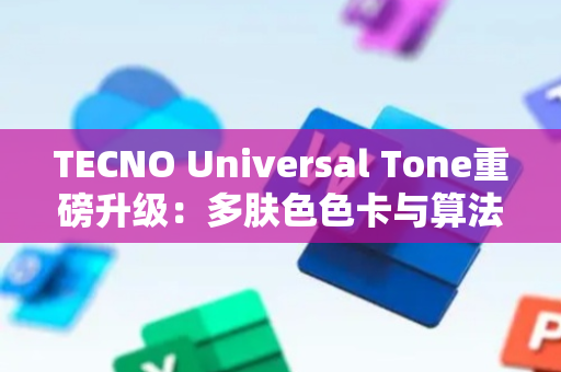 TECNO Universal Tone重磅升级：多肤色色卡与算法双突破