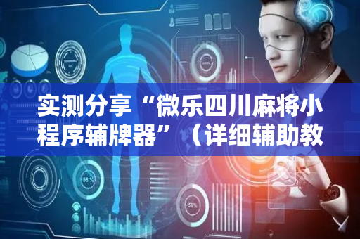 实测分享“微乐四川麻将小程序辅牌器”（详细辅助教程）-哔哩哔哩