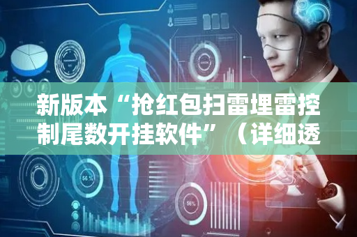 新版本“抢红包扫雷埋雷控制尾数开挂软件”（详细透视教程）-哔哩哔哩