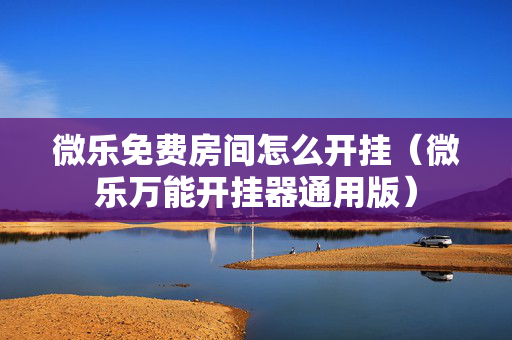 微乐免费房间怎么开挂（微乐万能开挂器通用版）