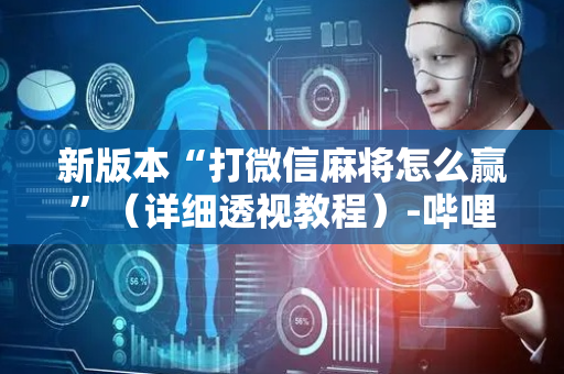 新版本“打微信麻将怎么赢”（详细透视教程）-哔哩哔哩