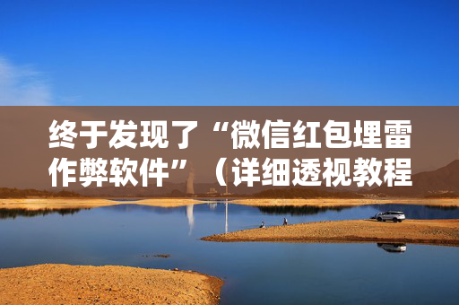 终于发现了“微信红包埋雷作弊软件”（详细透视教程）-哔哩哔哩