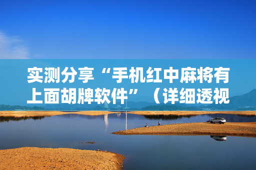 实测分享“手机红中麻将有上面胡牌软件”（详细透视教程）-哔哩哔哩