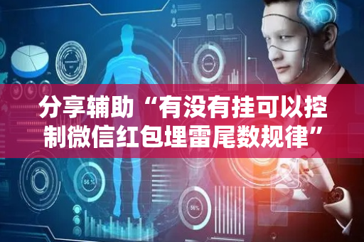 分享辅助“有没有挂可以控制微信红包埋雷尾数规律”（详细透视教程）-哔哩哔哩