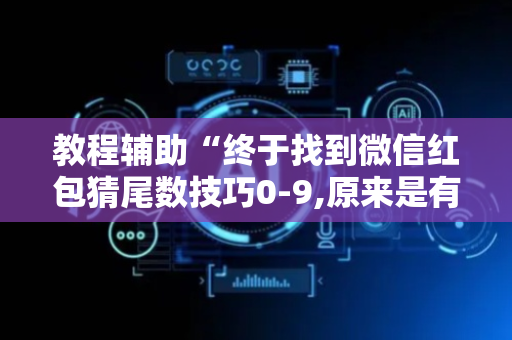 教程辅助“终于找到微信红包猜尾数技巧0-9,原来是有开挂”（详细透视教程）-哔哩哔哩