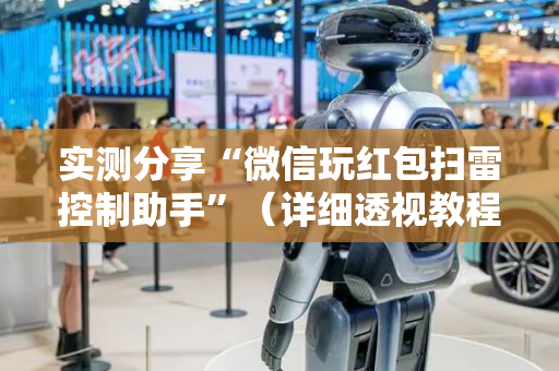 实测分享“微信玩红包扫雷控制助手”（详细透视教程）-哔哩哔哩