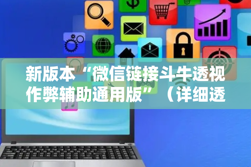 新版本“微信链接斗牛透视作弊辅助通用版”（详细透视教程）-哔哩哔哩