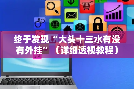终于发现“大头十三水有没有外挂”（详细透视教程）-哔哩哔哩