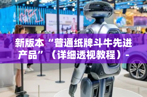 新版本“普通纸牌斗牛先进产品”（详细透视教程）-哔哩哔哩