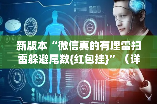 新版本“微信真的有埋雷扫雷躲避尾数{红包挂}”（详细透视教程）-哔哩哔哩
