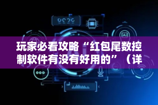 玩家必看攻略“红包尾数控制软件有没有好用的”（详细透视教程）-哔哩哔哩