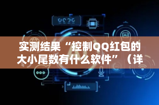 实测结果“控制QQ红包的大小尾数有什么软件”（详细透视教程）-哔哩哔哩