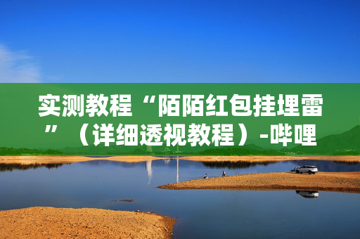 实测教程“陌陌红包挂埋雷”（详细透视教程）-哔哩哔哩