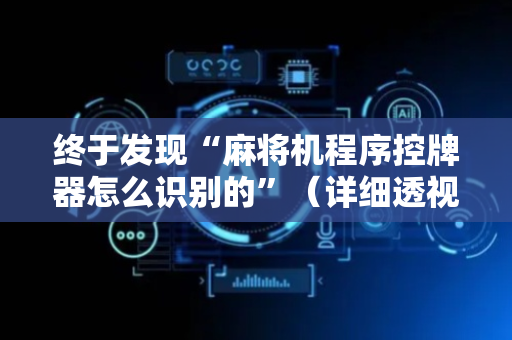 终于发现“麻将机程序控牌器怎么识别的”（详细透视教程）-哔哩哔哩
