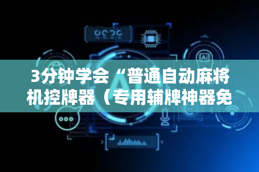 3分钟学会“普通自动麻将机控牌器（专用辅牌神器免安装）