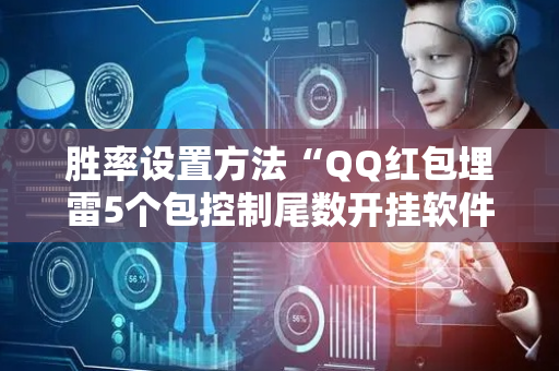 胜率设置方法“QQ红包埋雷5个包控制尾数开挂软件”（详细透视教程）-哔哩哔哩
