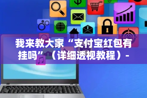 我来教大家“支付宝红包有挂吗”（详细透视教程）-哔哩哔哩