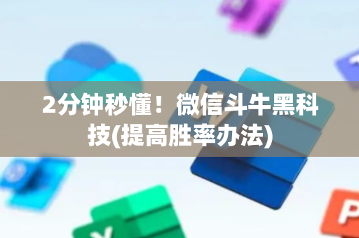 2分钟秒懂！微信斗牛黑科技(提高胜率办法)