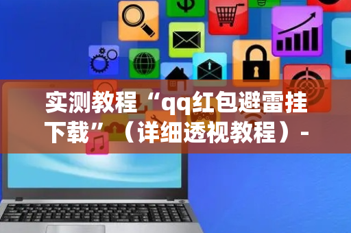 实测教程“qq红包避雷挂下载”（详细透视教程）-哔哩哔哩