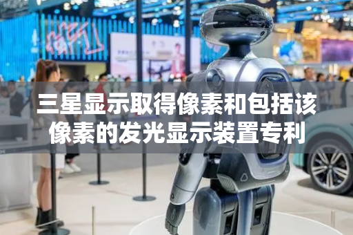 三星显示取得像素和包括该像素的发光显示装置专利