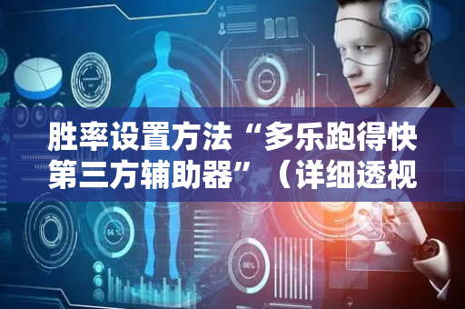 胜率设置方法“多乐跑得快第三方辅助器”（详细透视教程）-哔哩哔哩