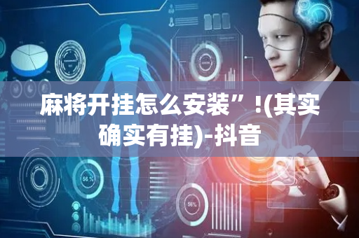 麻将开挂怎么安装”!(其实确实有挂)-抖音