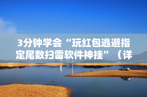 3分钟学会“玩红包逃避指定尾数扫雷软件神挂”（详细透视教程）-哔哩哔哩