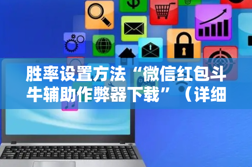 胜率设置方法“微信红包斗牛辅助作弊器下载”（详细透视教程）-哔哩哔哩