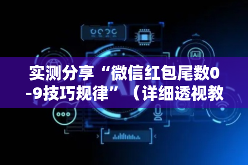 实测分享“微信红包尾数0-9技巧规律”（详细透视教程）-哔哩哔哩