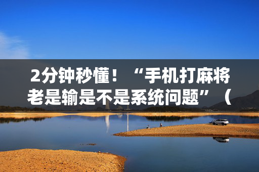 2分钟秒懂！“手机打麻将老是输是不是系统问题”（详细辅助教程）-哔哩哔哩