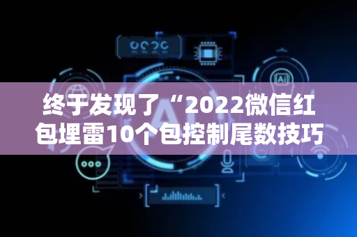 终于发现了“2022微信红包埋雷10个包控制尾数技巧”（详细透视教程）-哔哩哔哩