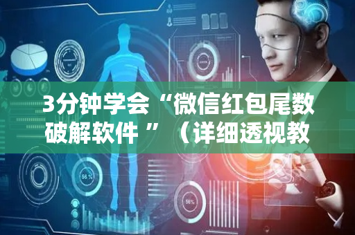 3分钟学会“微信红包尾数破解软件 ”（详细透视教程）-哔哩哔哩