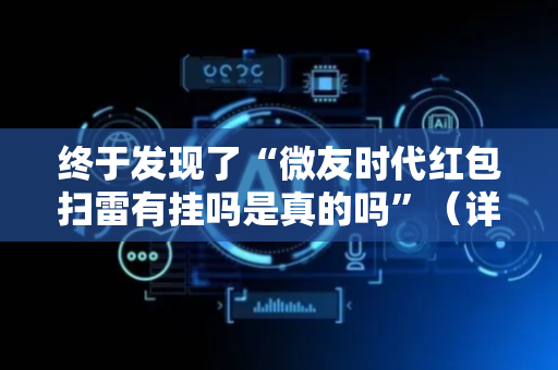 终于发现了“微友时代红包扫雷有挂吗是真的吗”（详细透视教程）-哔哩哔哩