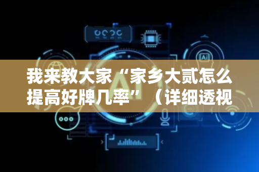 我来教大家“家乡大贰怎么提高好牌几率”（详细透视教程）-哔哩哔哩