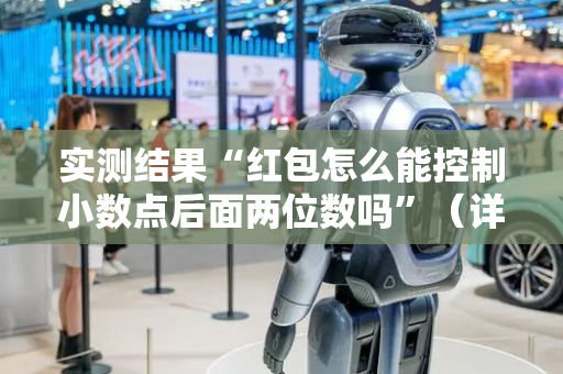 实测结果“红包怎么能控制小数点后面两位数吗”（详细透视教程）-哔哩哔哩